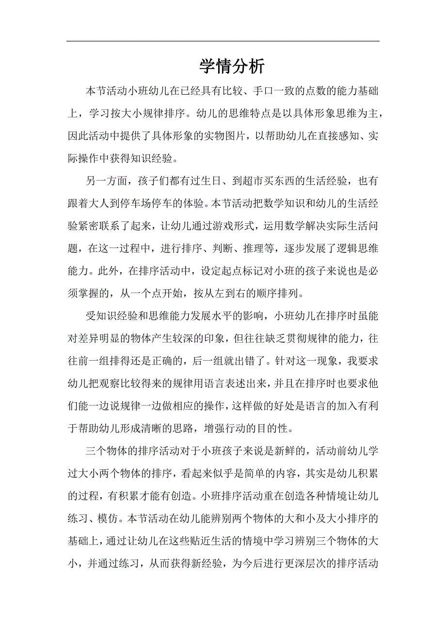 小班科学《停车场》小班科学《停车场》学情分析.docx_第1页