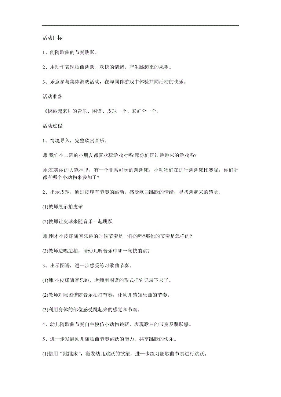 小班音乐艺术《快跳起来》PPT课件教案参考教案.docx_第1页