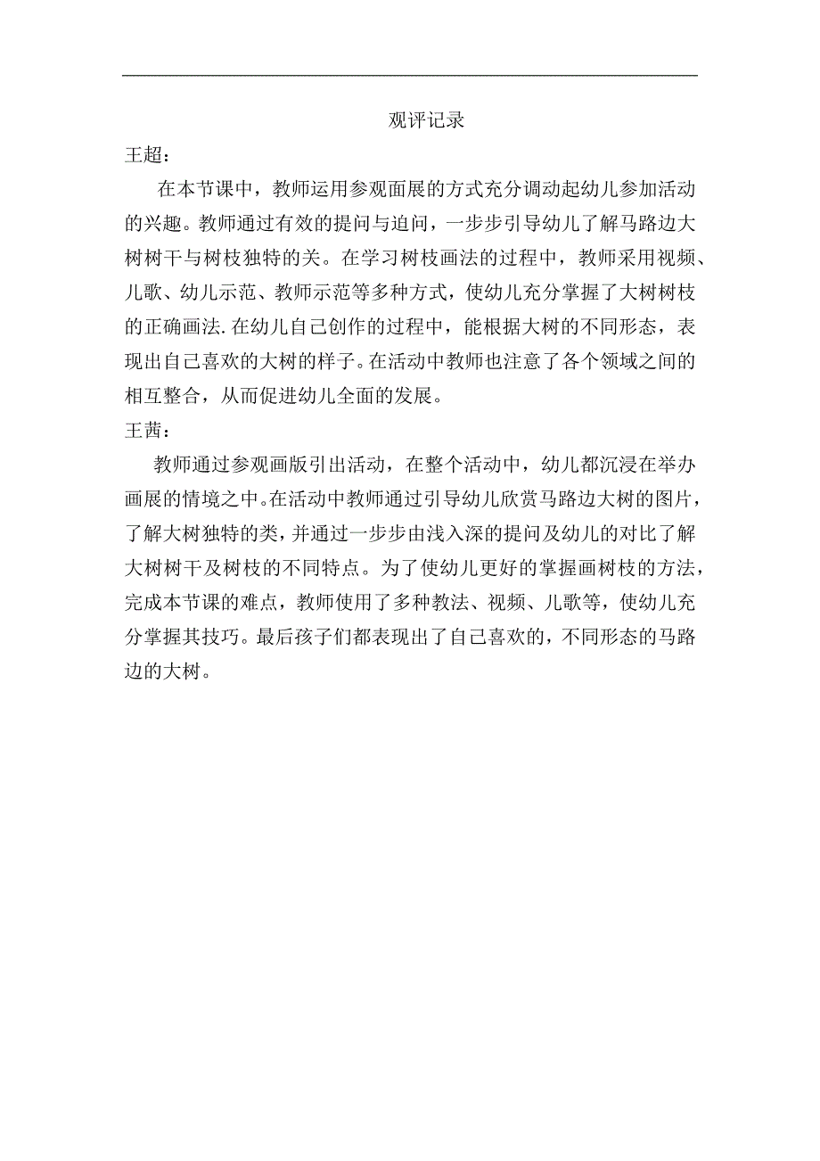 中班美术《长长的街树》视频 课件 教案中班美术《长长的街树》观评记录.docx_第1页