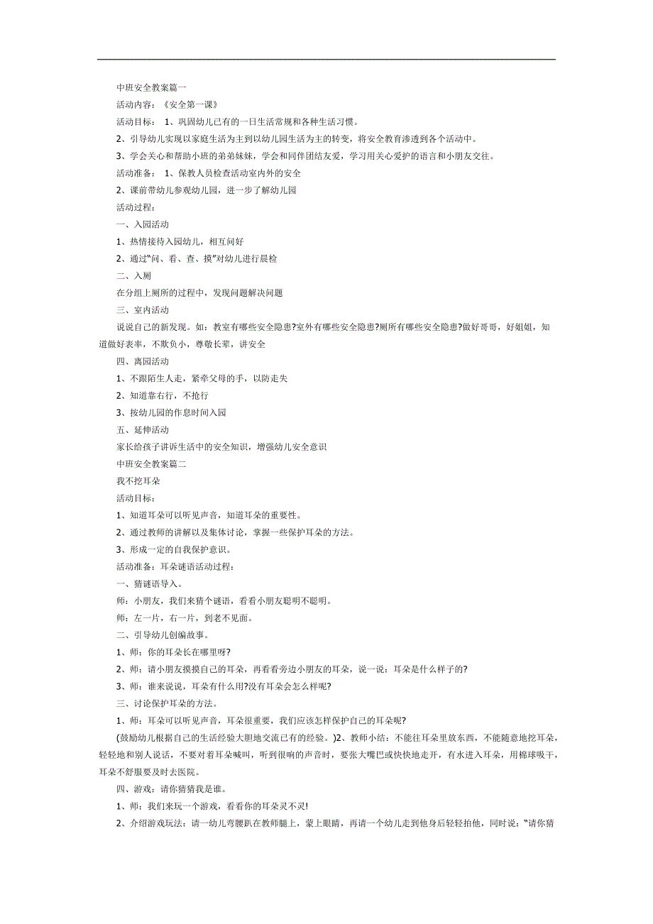 中班安全第一课PPT课件教案参考.docx_第1页