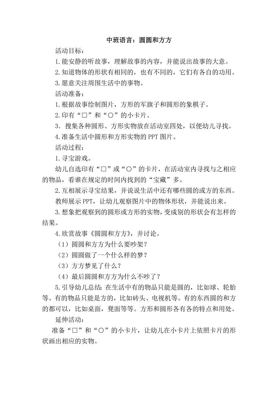 中班语言《圆圆和方方》中班语言《圆圆和方方》教学设计.docx_第1页