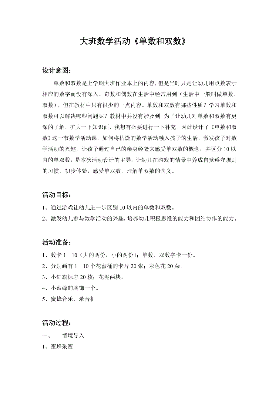 大班数学《单数双数》尹君大班数学活动《单数和双数》新.doc_第1页