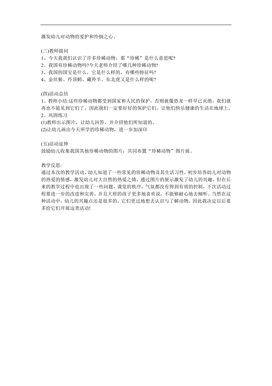 大班社会《珍稀动物》PPT课件教案参考教案.docx_第2页