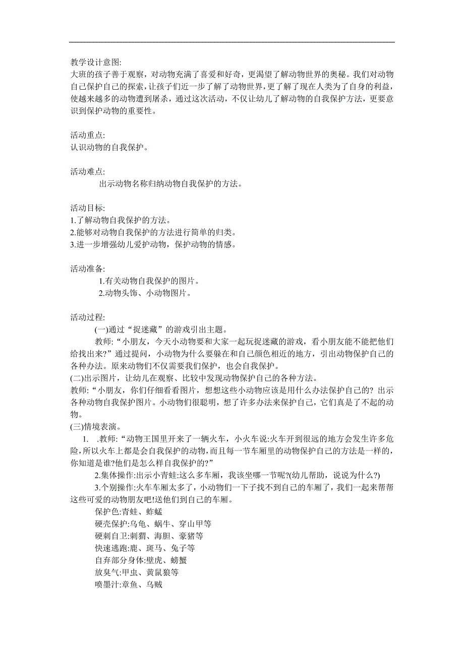 大班《动物怎样自我保护》PPT课件教案参考教案.docx_第1页