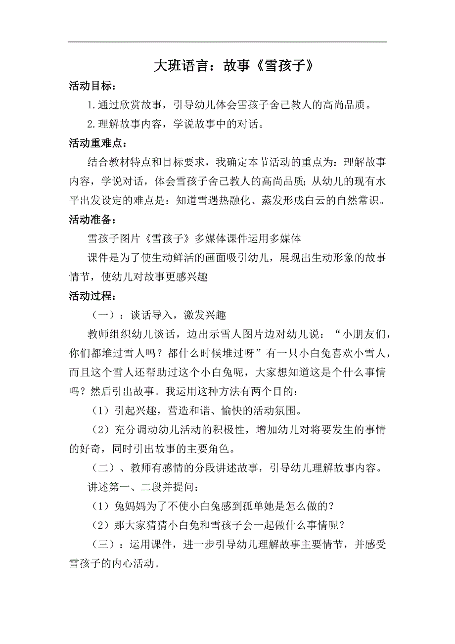 46大班语言活动《雪孩子》（2020新课）视频+教案+课件+反思+配音大班语言《雪孩子》教学设计.docx_第1页