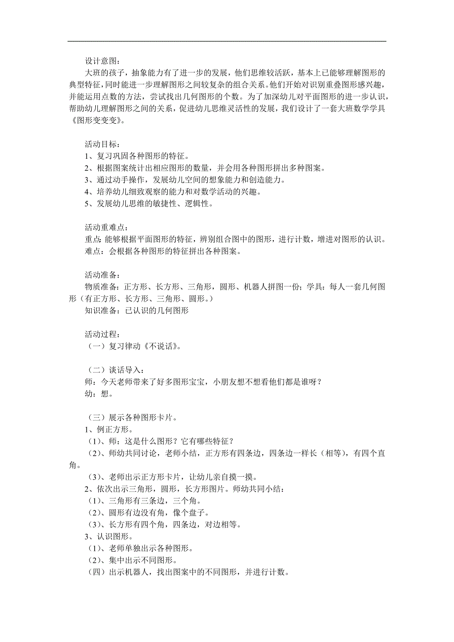 幼儿园认识图形《图形变变变》PPT课件教案参考教案.docx_第1页