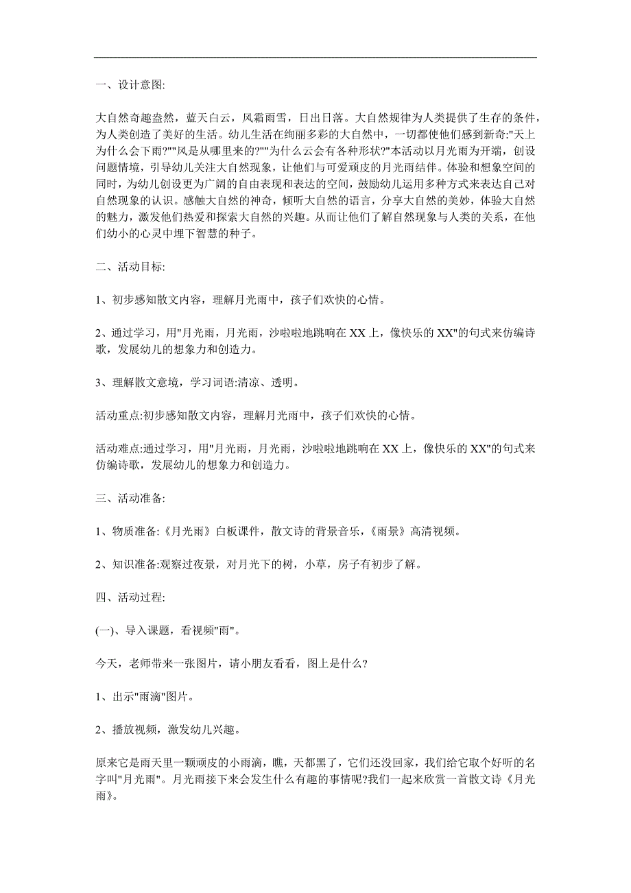 大班散文诗语言《月光雨》PPT课件教案配音音乐参考教案.docx_第1页