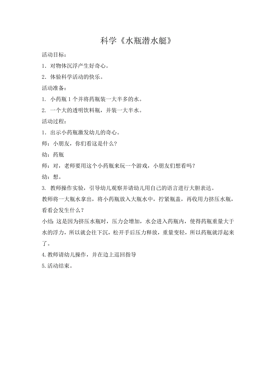 小班科学《水瓶潜水艇》PPT课件教案小班科学《水瓶潜水艇》微教案.doc_第1页