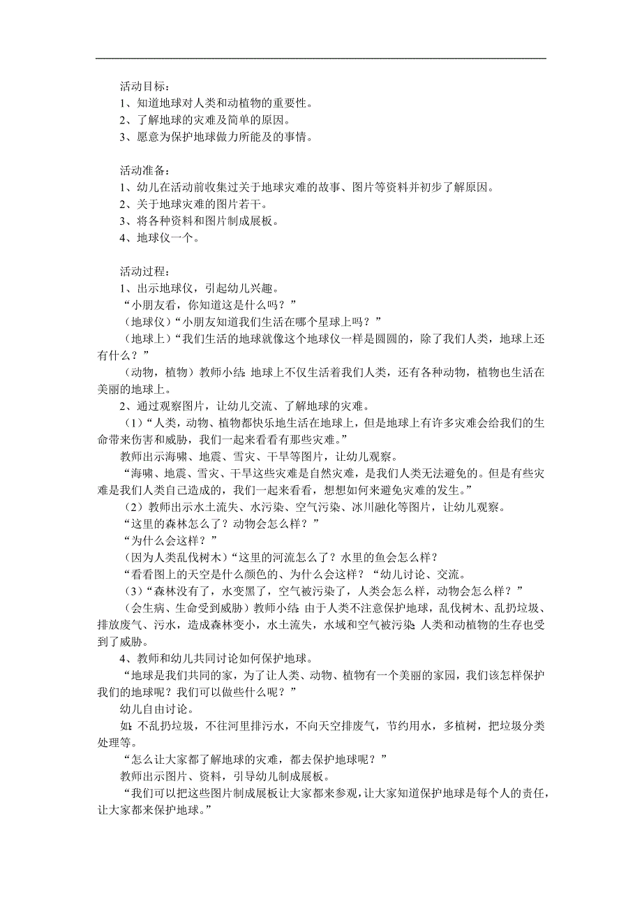 大班社会《地球是我们的家》PPT课件教案参考教案.docx_第1页