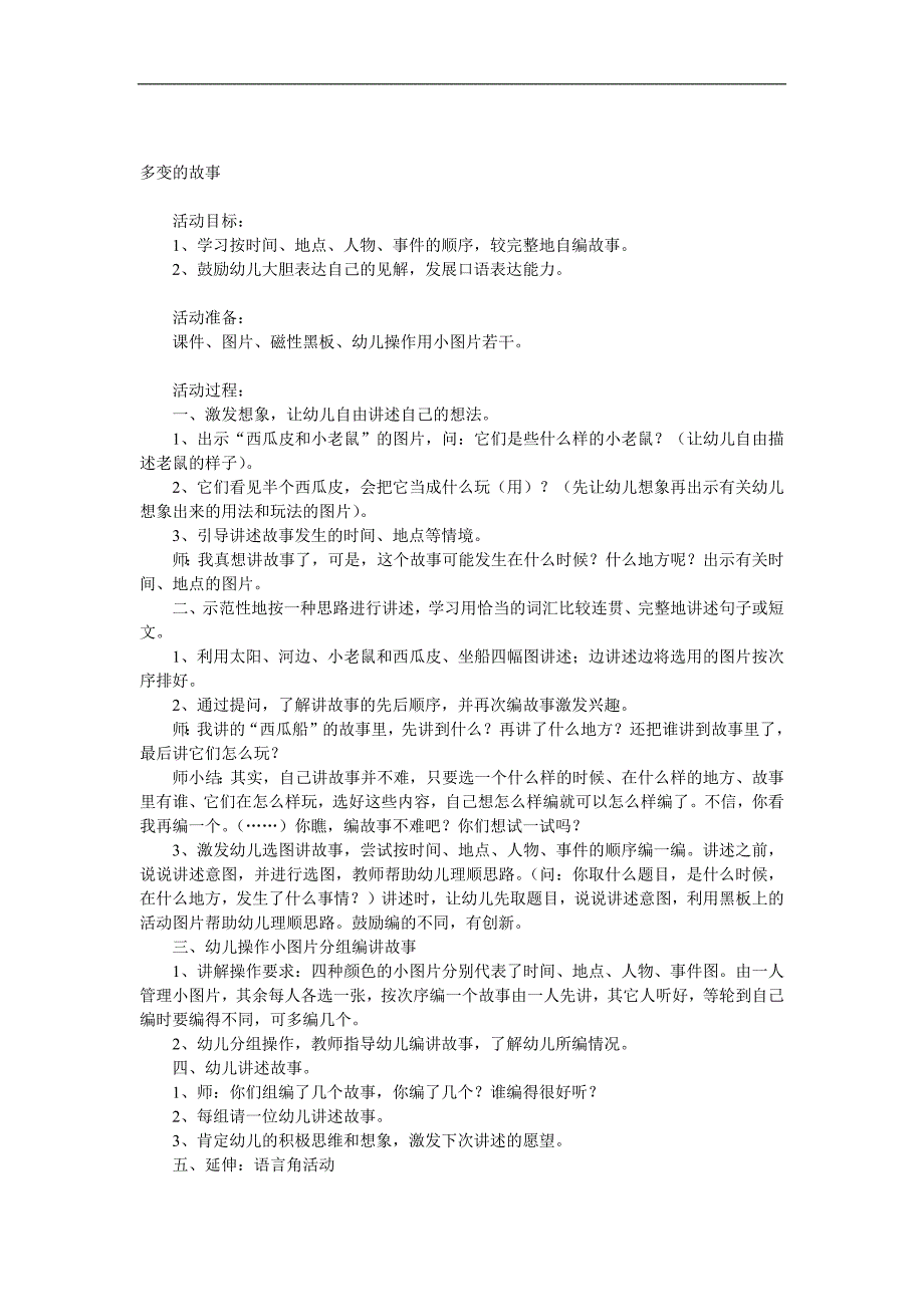 大班语言《多变的故事》PPT课件教案参考教案.docx_第1页