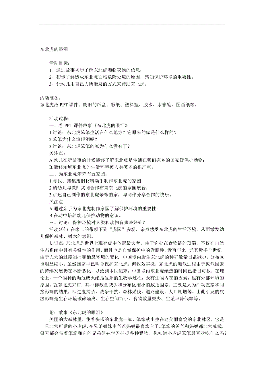 中班社会《东北虎的眼泪》PPT课件教案音频参考教案.docx_第1页