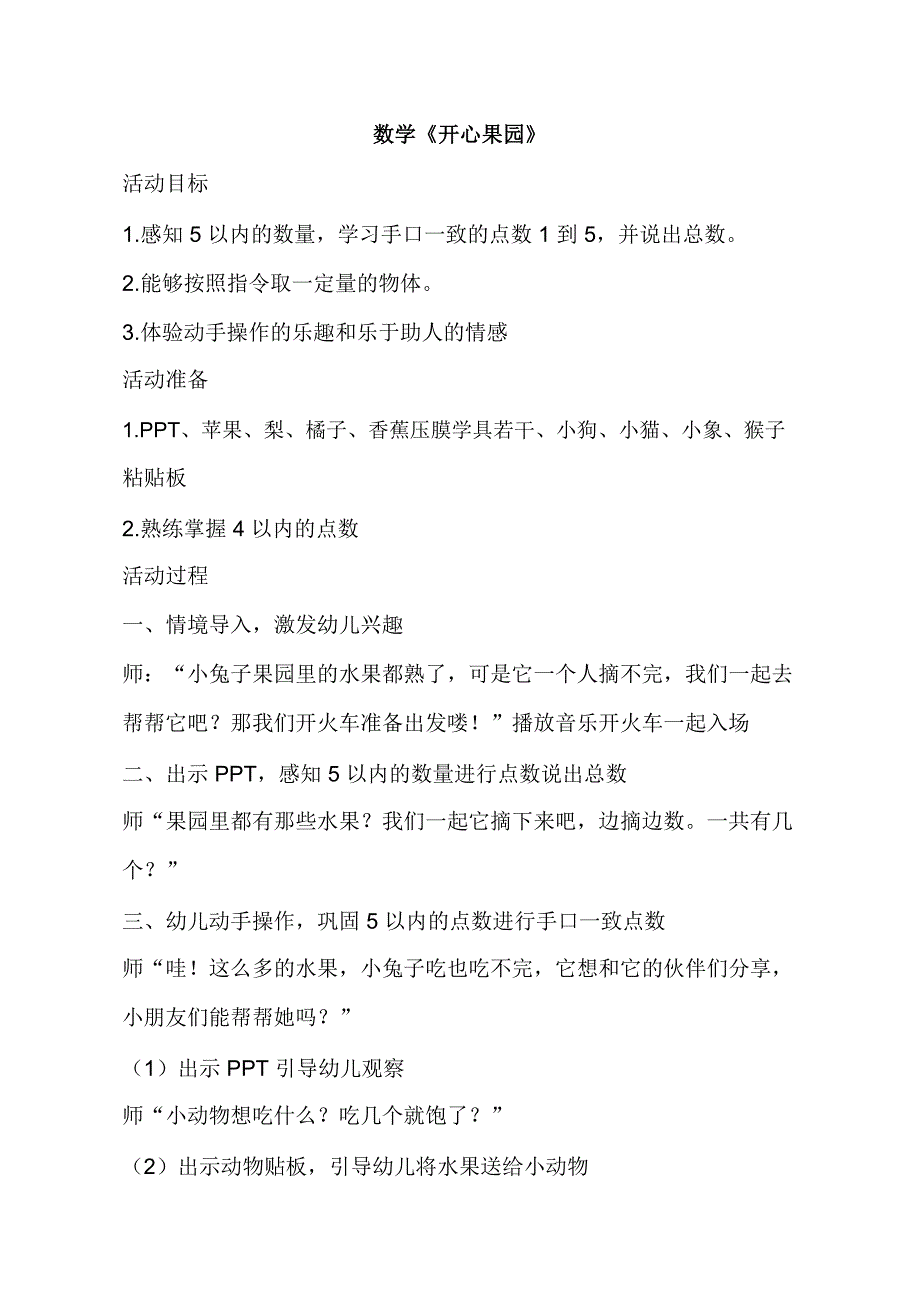 小班数学《开心果园(5以内的点数)》小班数学《开心果园(5以内的点数)》教学设计.doc_第1页