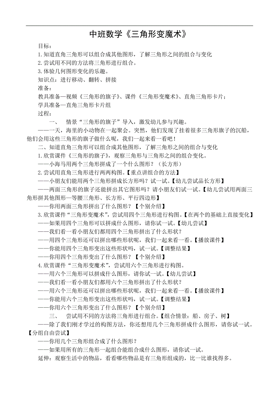 中班数学《三角形变魔术》PPT课件教案中班数学《三角形变魔术》微教案.doc_第1页