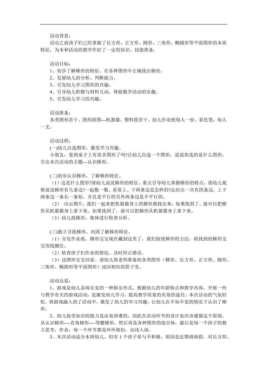 中班数学公开课《可爱的梯形宝宝》PPT课件教案参考教案.docx_第1页