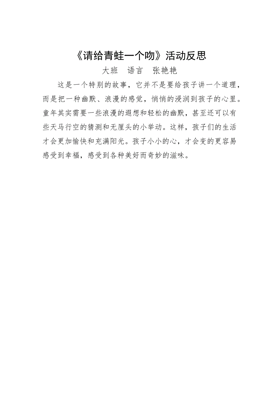 大班语言《请给青蛙一个吻》PPT课件教案微反思.docx_第1页