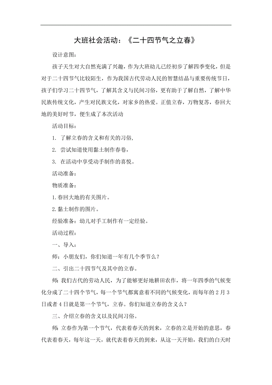 大班社会《二十四气之立春》PPT课件教案大班社会《二十四气之立春》微教案.docx_第1页