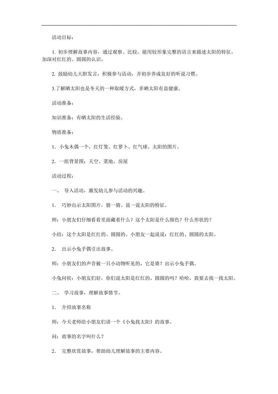 小班语言活动《小兔子找太阳》PPT课件教案参考教案.docx_第1页