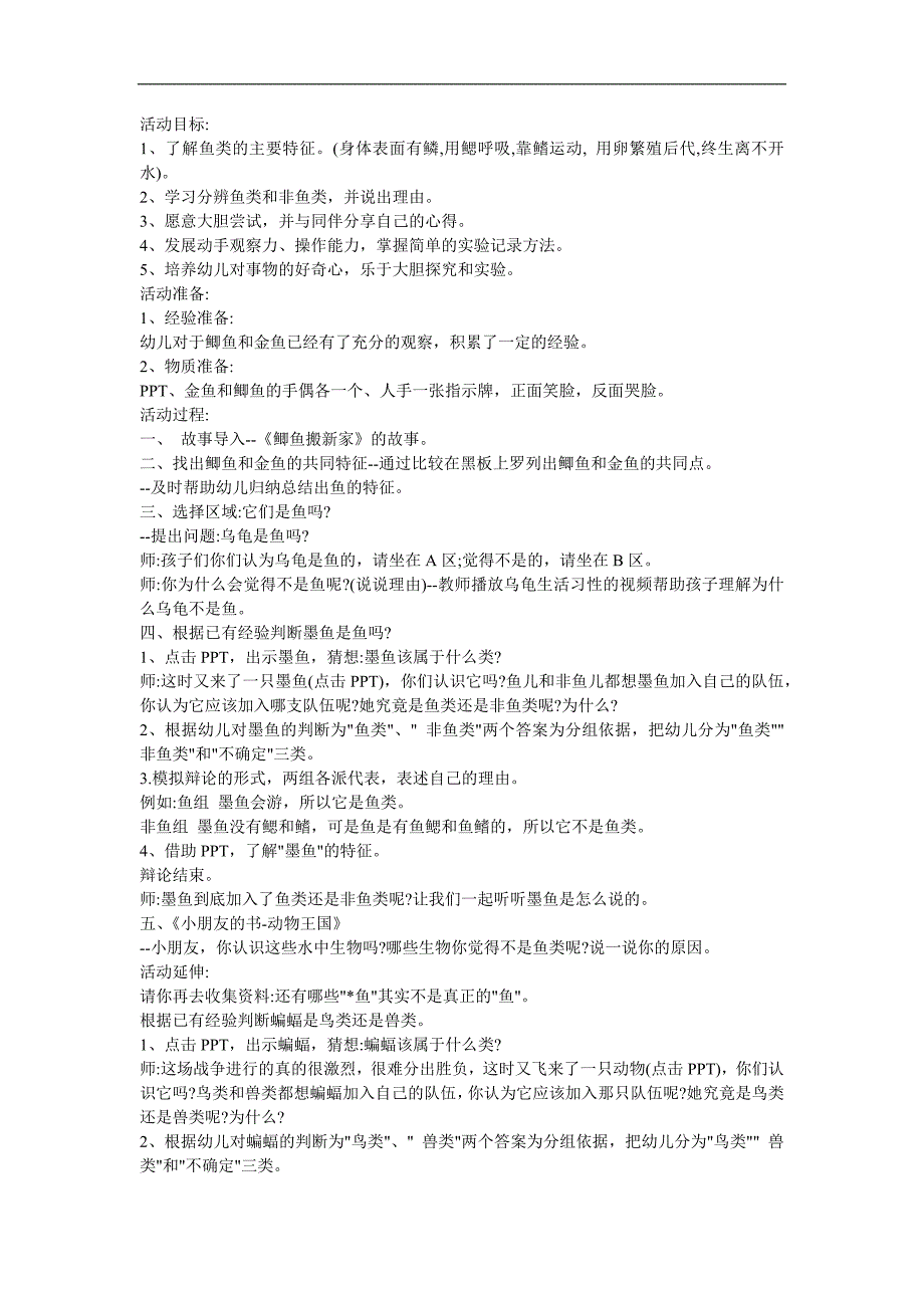 幼儿园大班科学常识《逗逗这条鱼》FLASH课件动画教案参考教案.docx_第1页