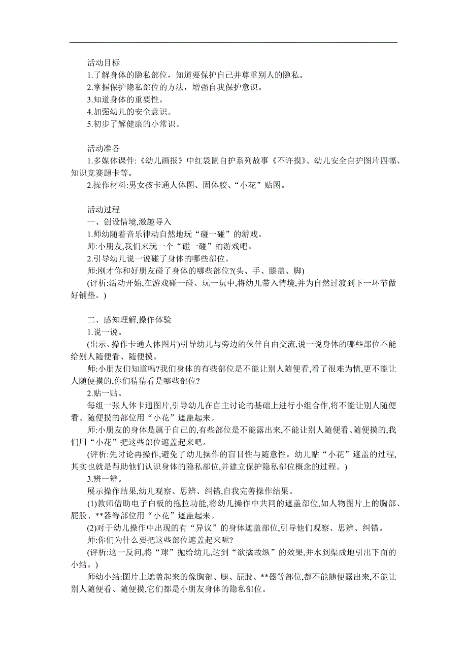 大班健康活动《不许摸》PPT课件教案参考教案.docx_第1页