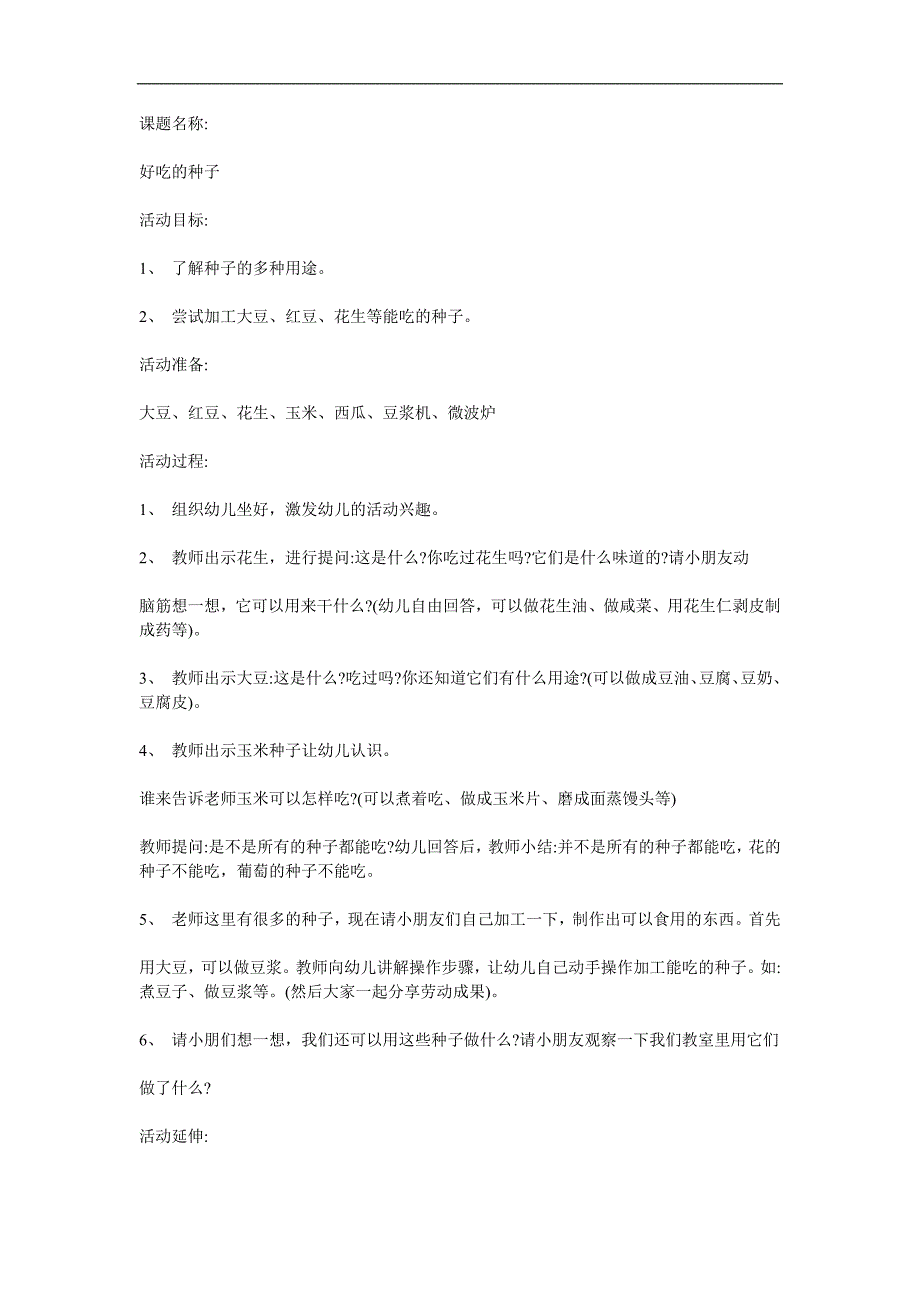 大班社会领域《好吃的种子》PPT课件教案参考教案.docx_第1页