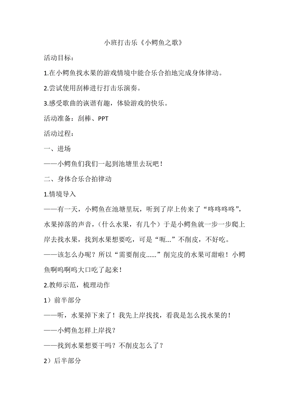 小班打击乐《小鳄鱼之歌》PPT课件教案音乐小班打击乐 《小鳄鱼之歌》教案1版.doc_第1页