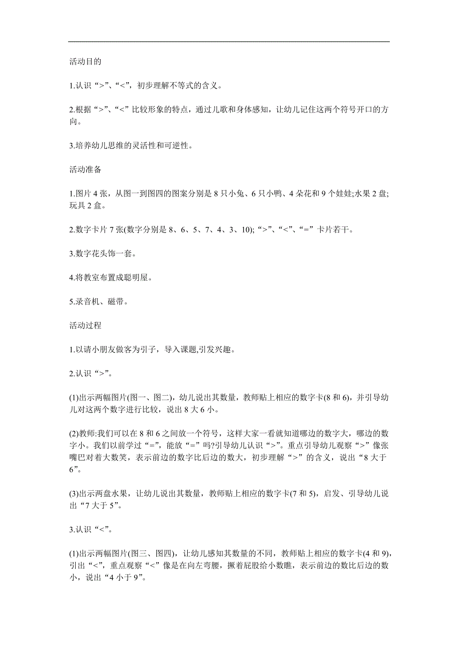 大班数学活动《认识大于号和小于号》PPT课件教案参考教案.docx_第1页