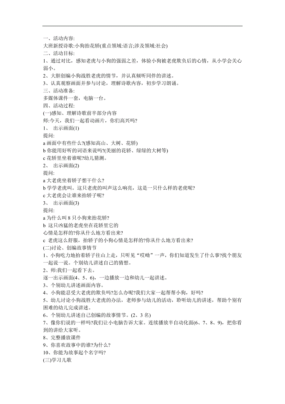 幼儿园大班语言《八只小狗抬花轿》FLASH课件动画教案参考教案.docx_第1页