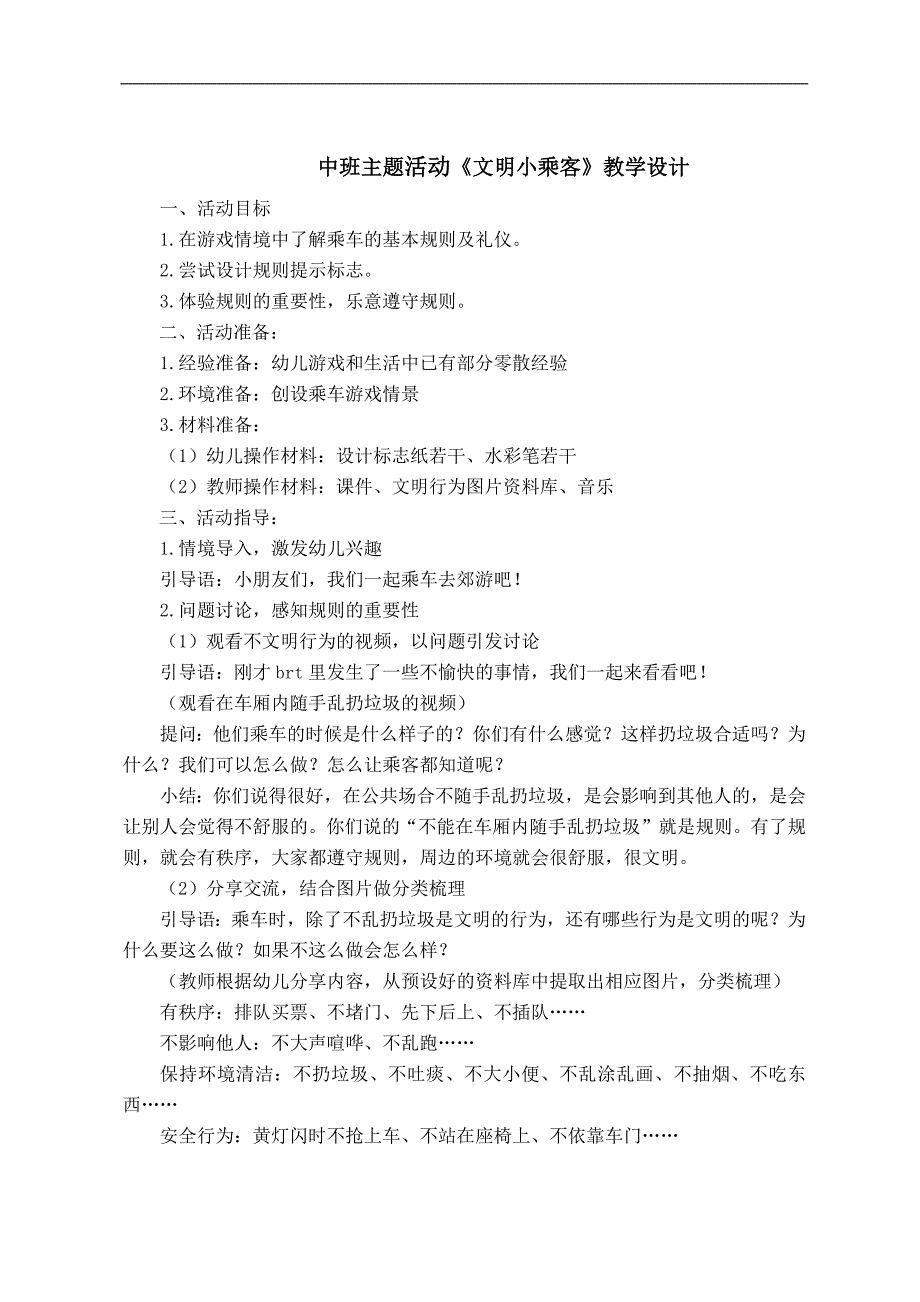 中班主题活动《文明小乘客》PPT课件教案中班主题活动《文明小乘客》教案.docx_第1页