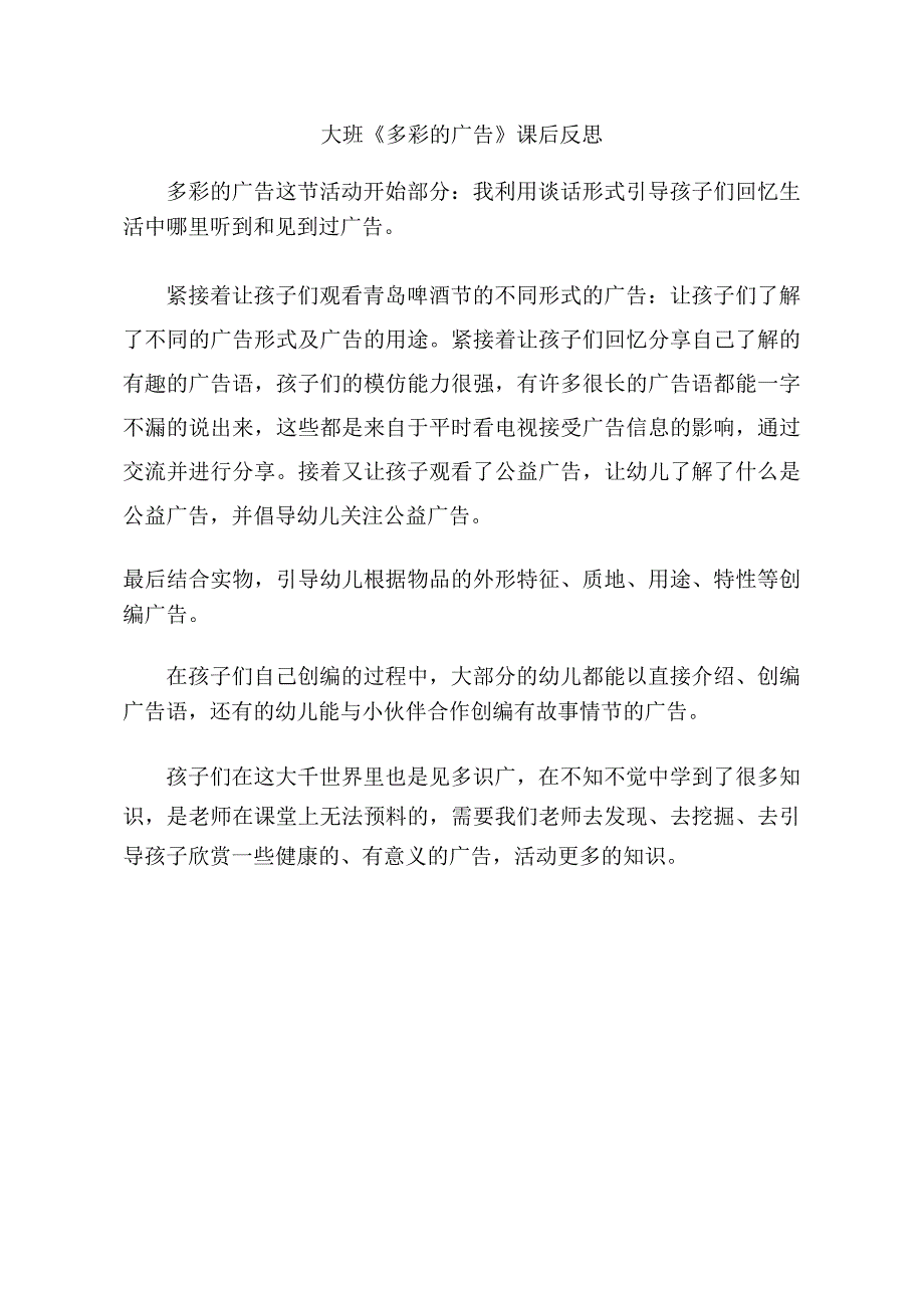 大班语言《多彩的广告》PPT课件教案大班语言《多彩的广告》课后反思.doc_第1页