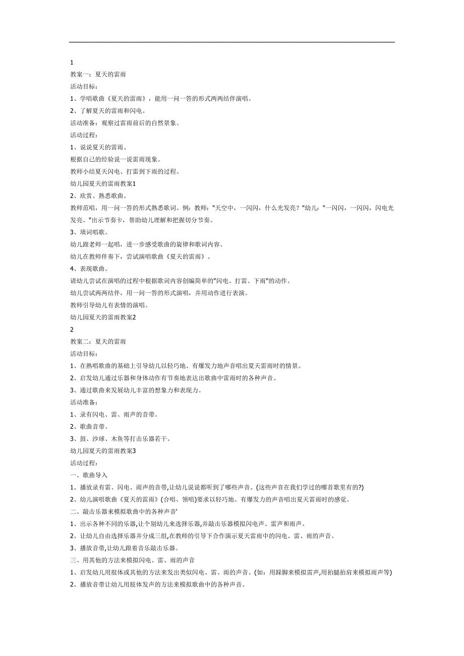 幼儿园夏天雷雨PPT课件教案图片参考教案.docx_第1页