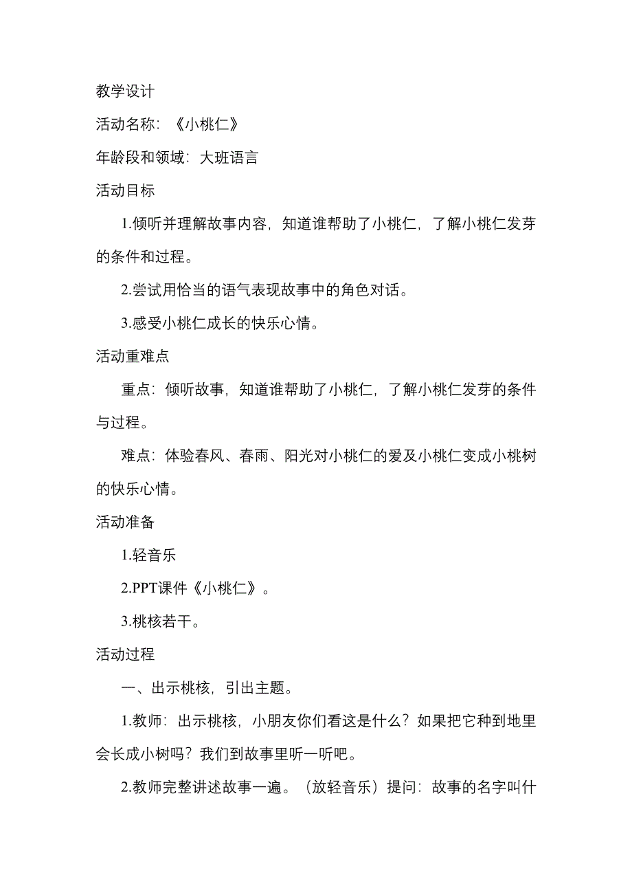 大班语言《小桃仁》大班语言《小桃仁》教学设计.docx_第1页