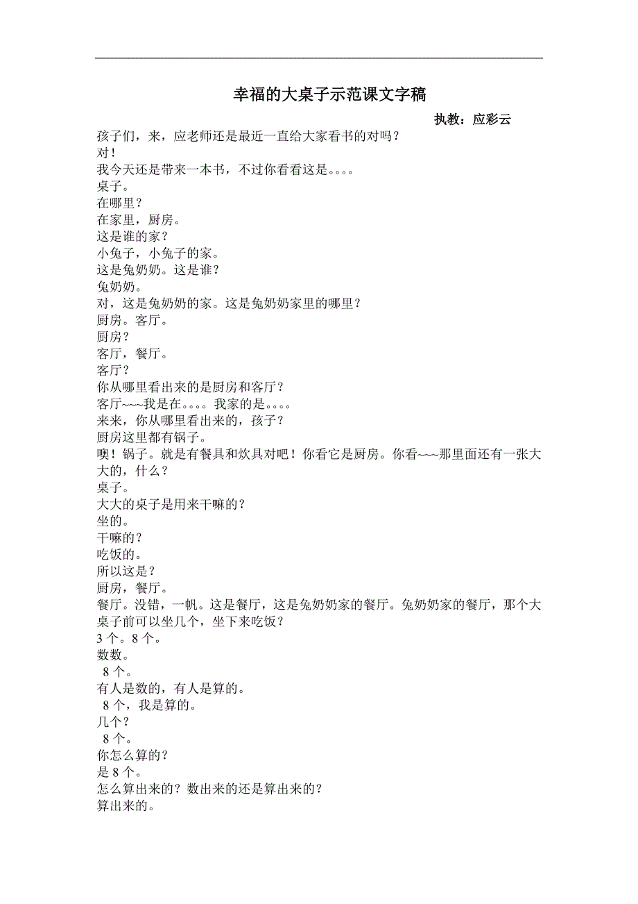 大班幸福的大桌子幸福的大桌子课示范课文字稿.doc_第1页