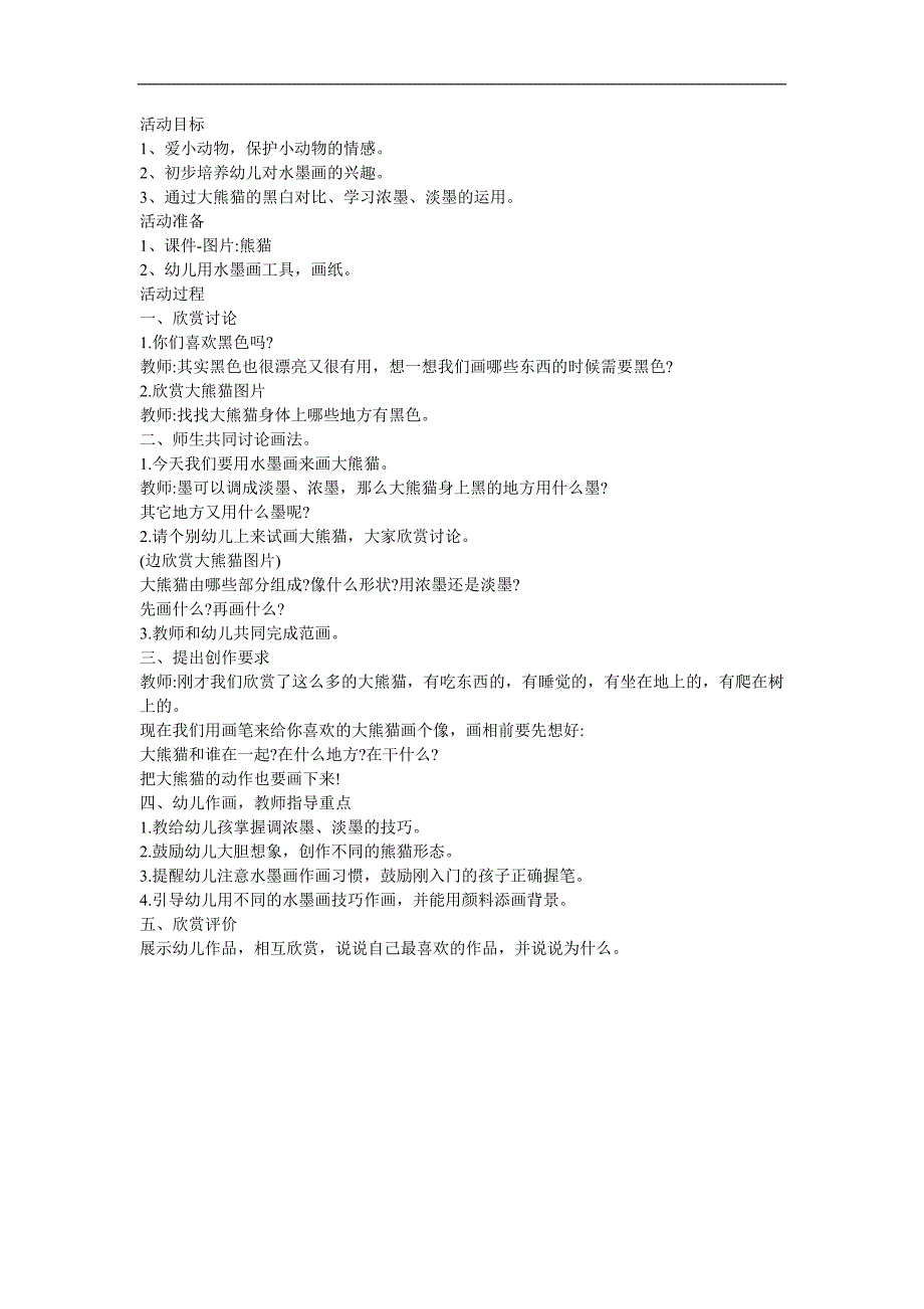 大班美术《水墨画熊猫》PPT课件教案参考教案.docx_第1页