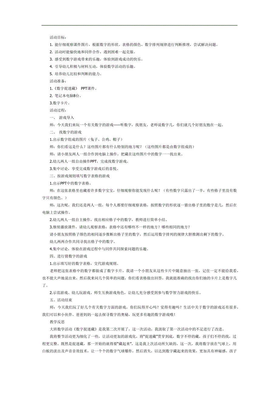 数字捉迷藏PPT课件教案图片参考教案.docx_第1页