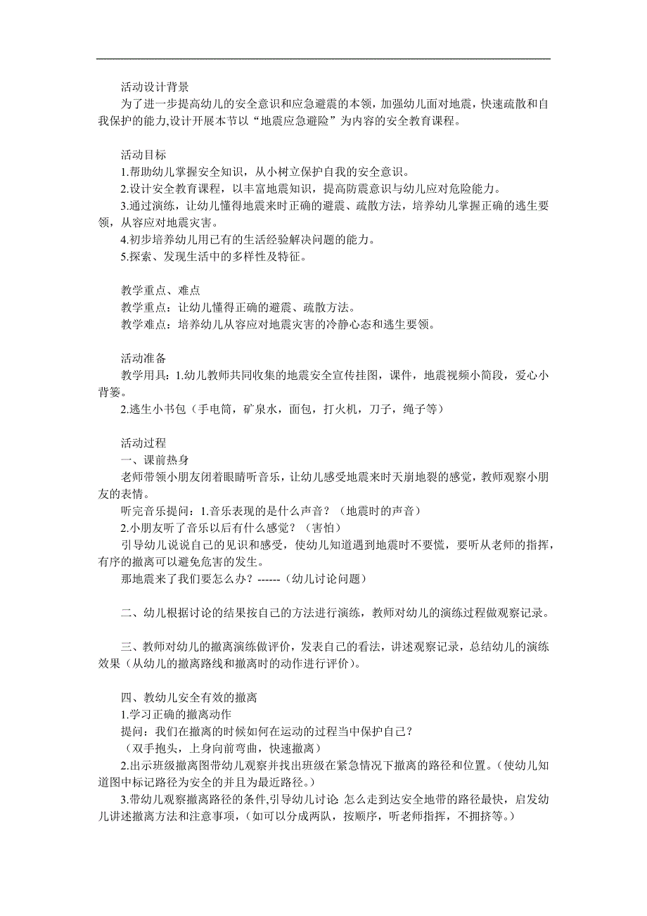 大班安全《地震来了》PPT课件教案参考教案.docx_第1页