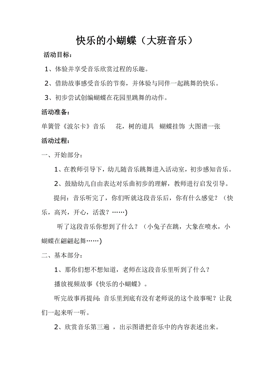 大班音乐《快乐的小蝴蝶》PPT课件教案大班音乐《快乐的小蝴蝶》微教案.doc_第1页