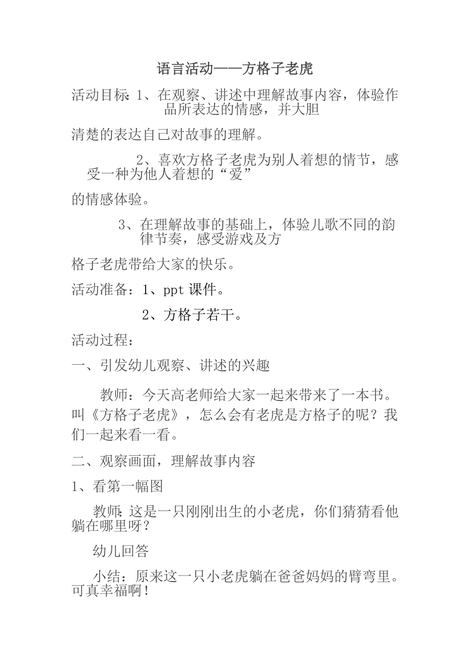 大班综合《方格子老虎》应彩云方格子老虎教案附故事.doc_第1页