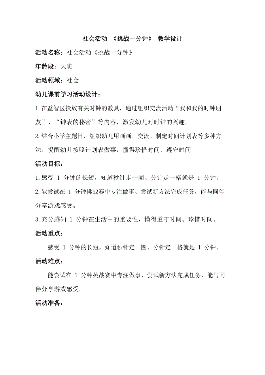 Y690大班社会《挑战一分钟》大班社会《挑战一分钟》教学设计.docx_第1页