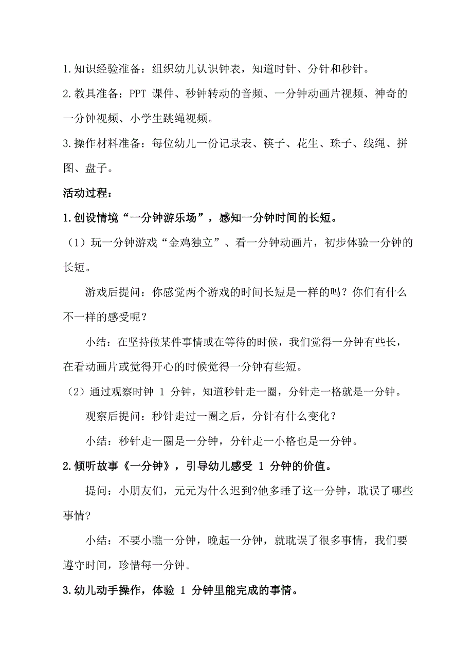 Y690大班社会《挑战一分钟》大班社会《挑战一分钟》教学设计.docx_第2页