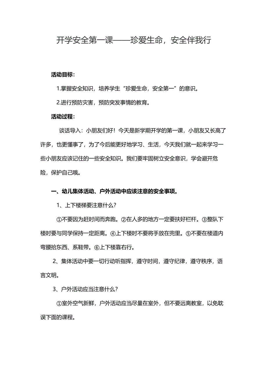 幼儿园开学第一课《安全伴我行》PPT课件教案开学第一课《安全伴我行》教案.docx_第1页