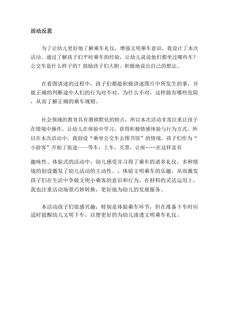 中班社会《文明小乘客》中班社会《文明小乘客》课后反思.docx_第1页