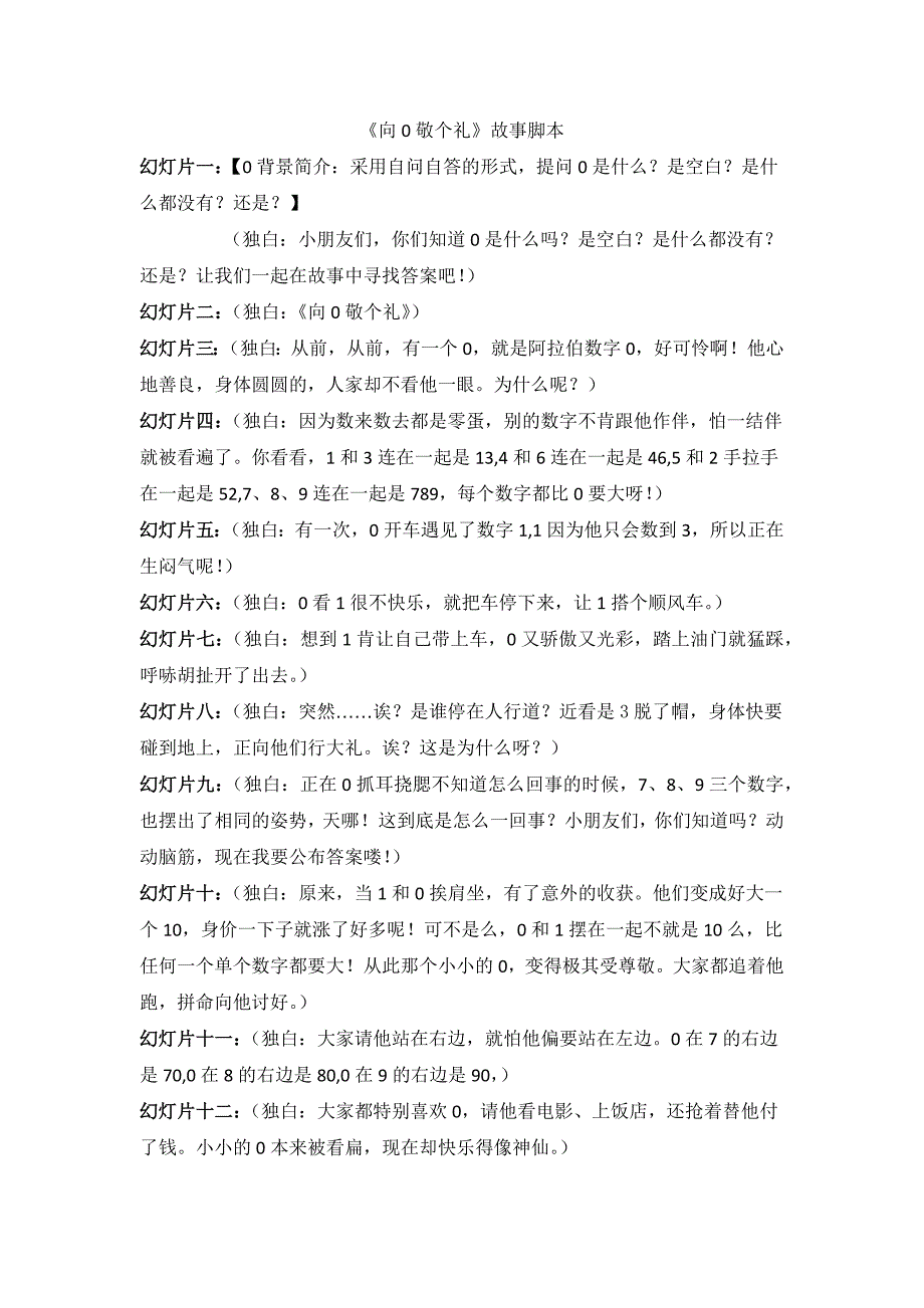 大班数学活动《向0敬个礼》PPT课件教案大班数学《向0敬个礼》故事脚本.docx_第1页