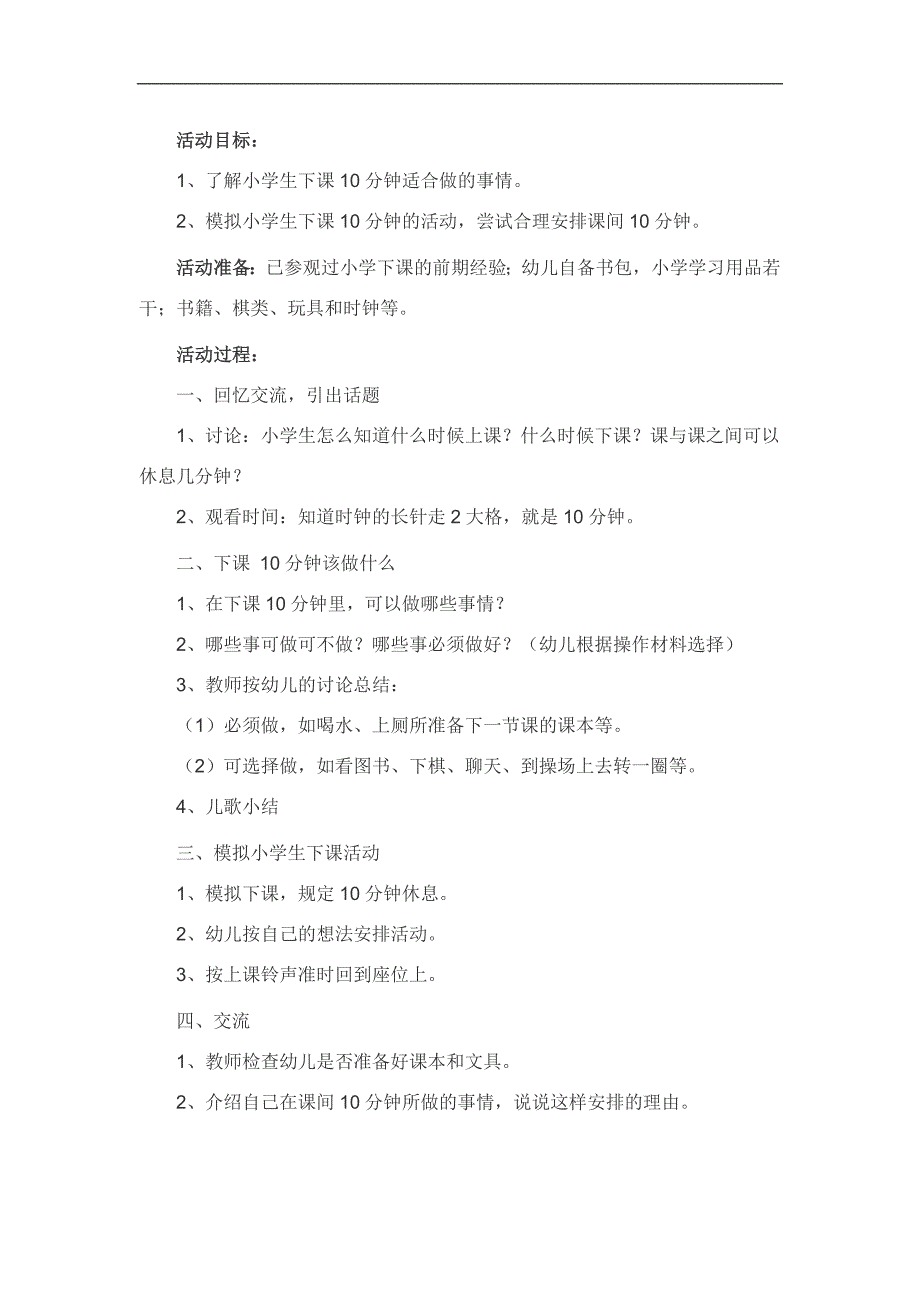 大班社会《下课十分钟》PPT课件教案参考教案.docx_第1页