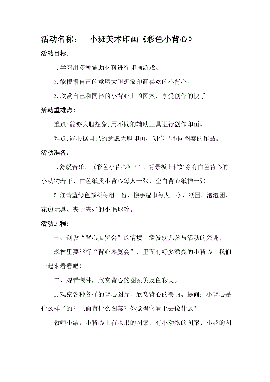 小班美术《彩色小背心》PPT课件教案小班美术《彩色小背心》教学设计.docx_第1页