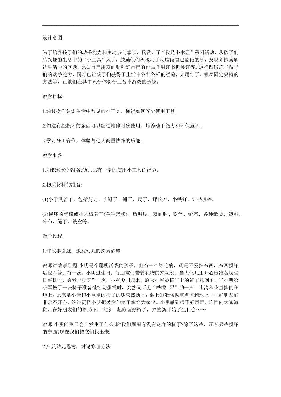 中班科学《我身边的工具》PPT课件教案参考教案.docx_第1页