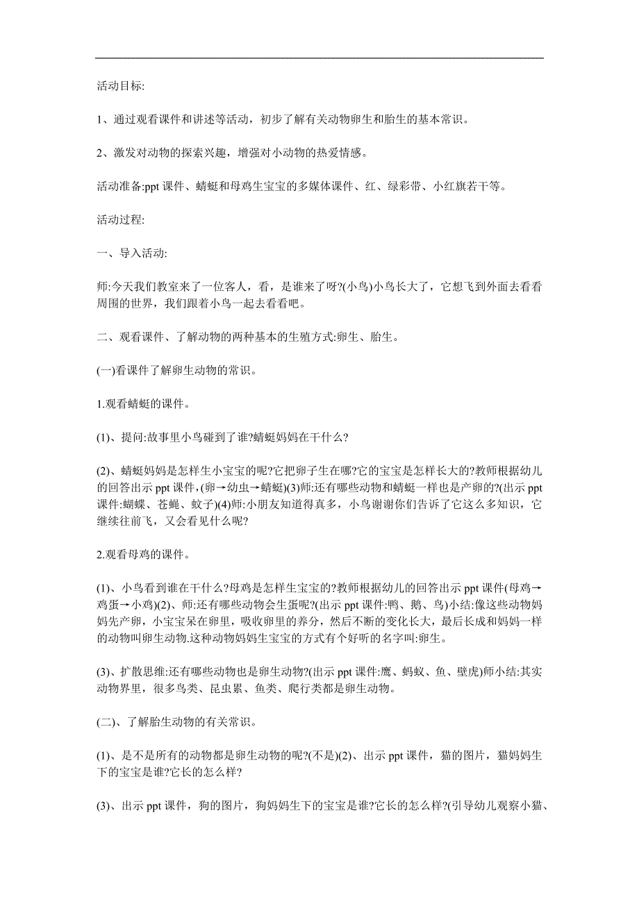 大班科学活动《动物如何生宝宝》PPT课件教案参考教案.docx_第1页