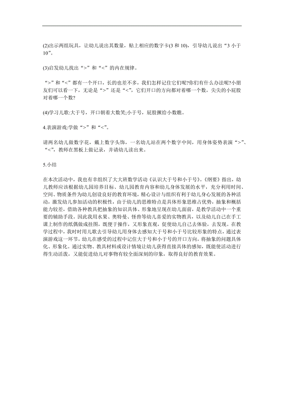 大班数学《认识大于号和小于号》PPT课件教案参考教案.docx_第2页