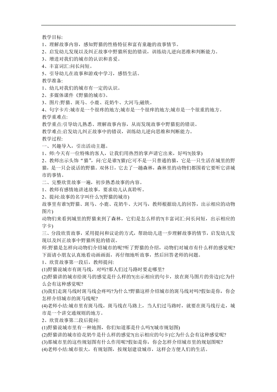 幼儿园中班语言《野猫的城市》FLASH课件动画教案参考教案.docx_第1页