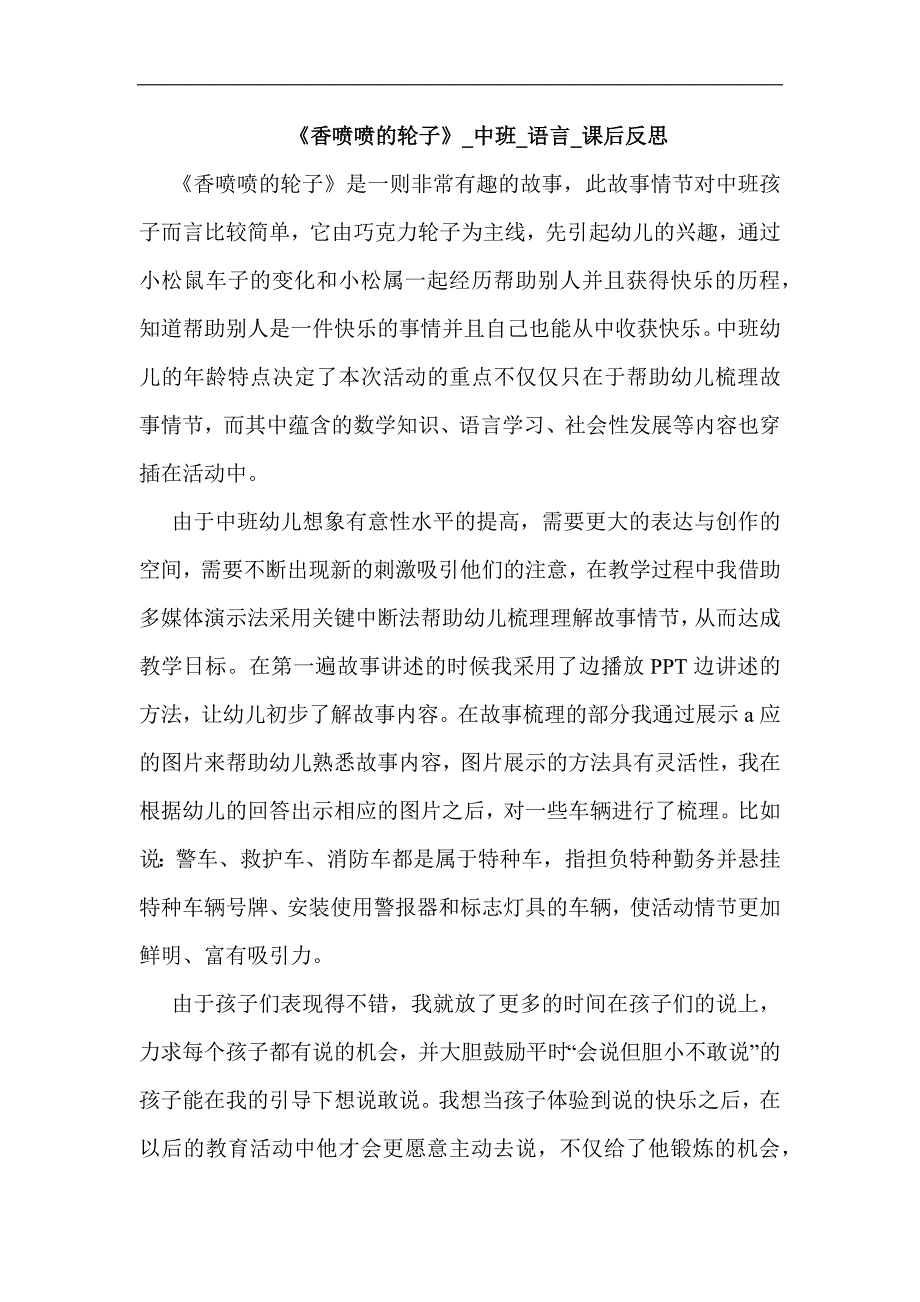 中班语言《香喷喷的轮子》PPT课件教案中班语言《香喷喷的轮子》课后反思.docx_第1页