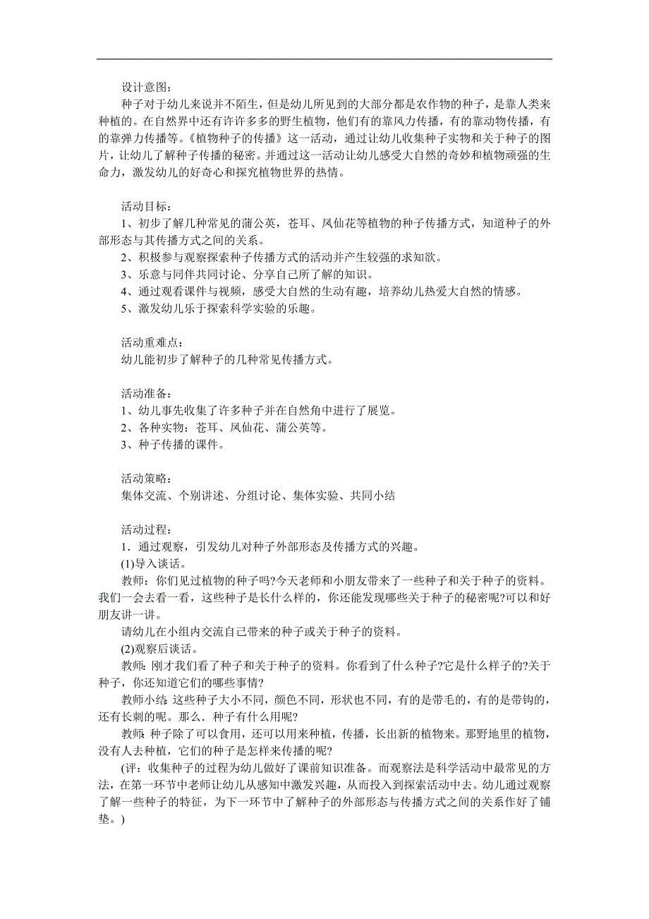 幼儿园《植物种子的传播方式》PPT课件教案参考教案.docx_第1页